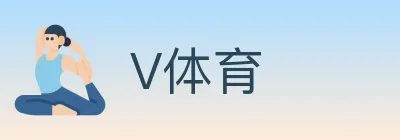 V体育 logo
